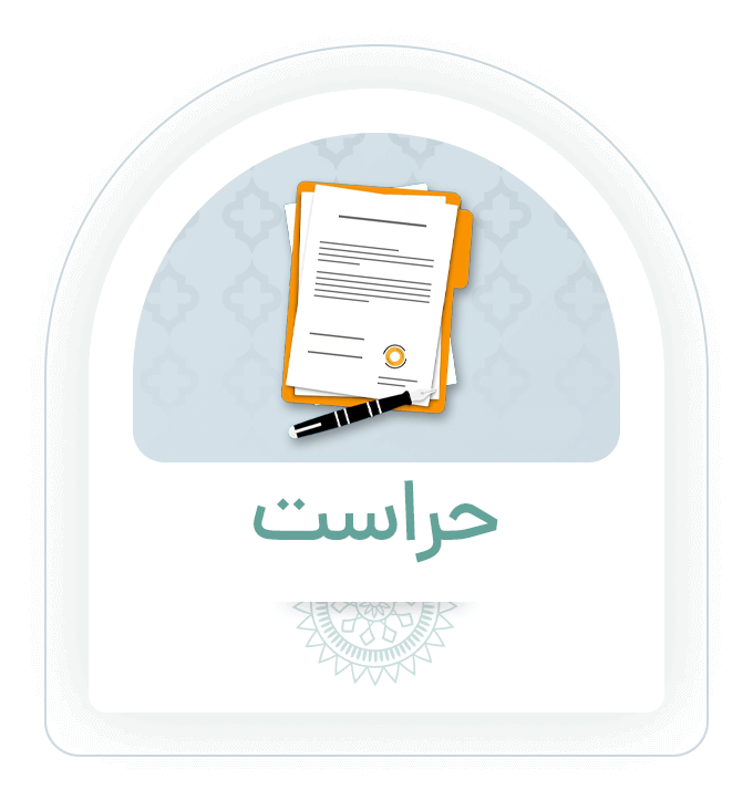 معاونت حراست