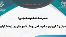مدرسه علم سنجی با برگزاری مجموعه کارگاه های توانمندسازی ویژه اعضای هیات علمی حوزه علم سنجی دانشگاه های علوم پزشکی کشور