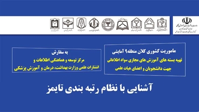 آشنایی با نظام رتبه بندی تایمز