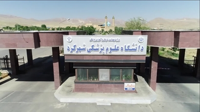 معرفی دانشگاه علوم پزشکی و خدمات بهداشتی درمانی شهرکرد